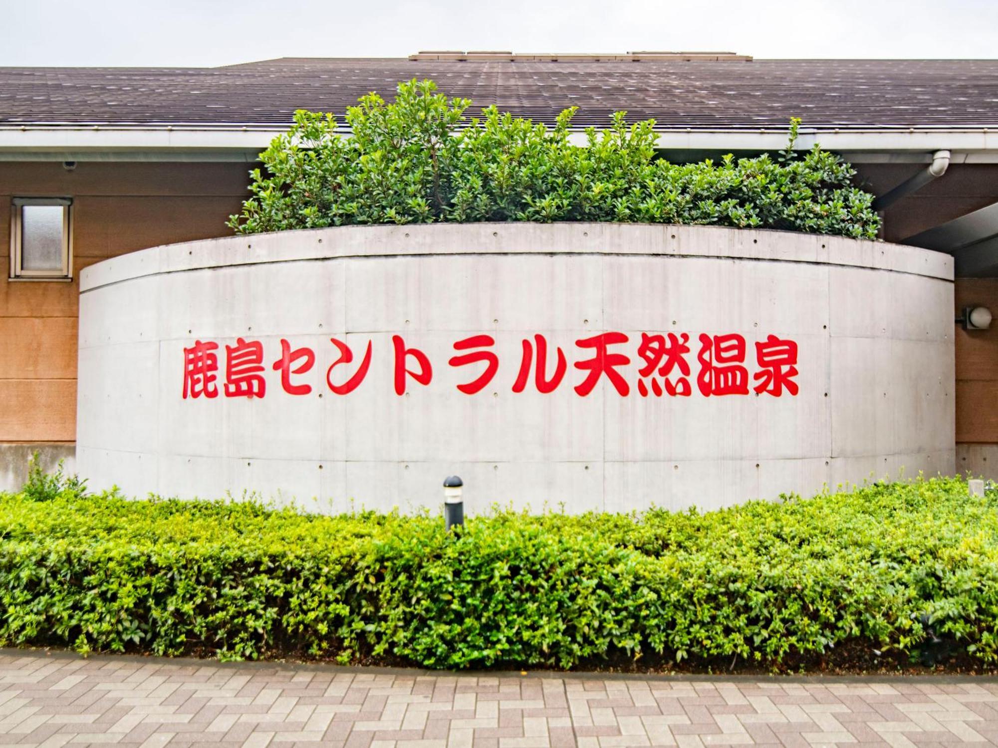 Art Hotel Kashima Central Kamisu Екстер'єр фото